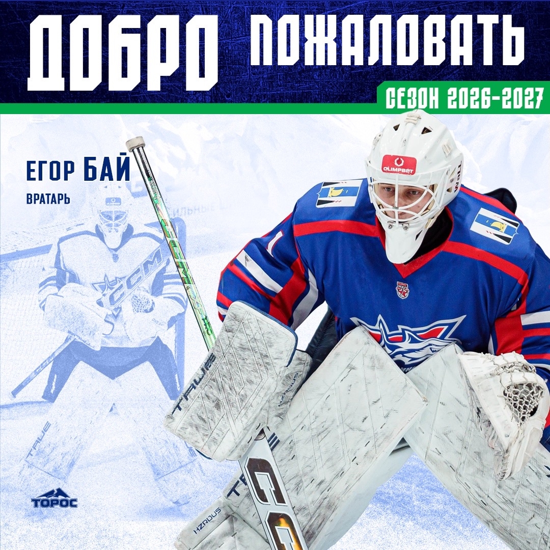 ХК «Торос» подписал контракт с вратарем Егором Баем